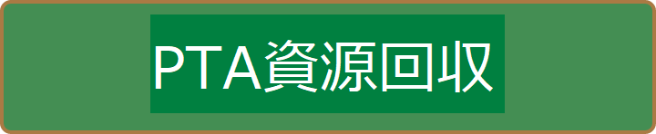 PTA資源回収